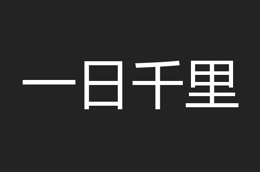 一日千里