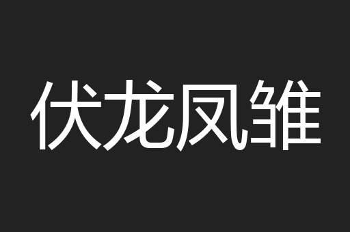 伏龙凤雏