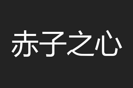 赤子之心