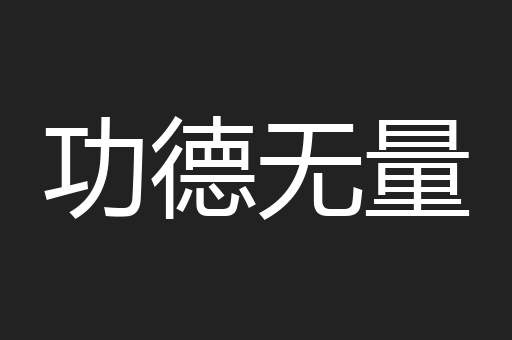 功德无量