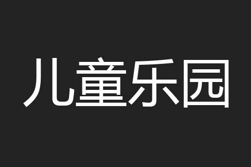 儿童乐园