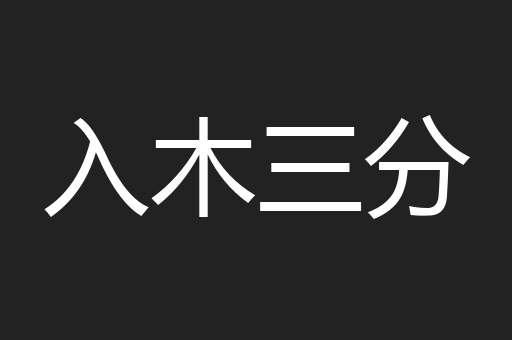 入木三分