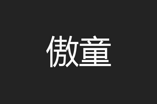 傲童