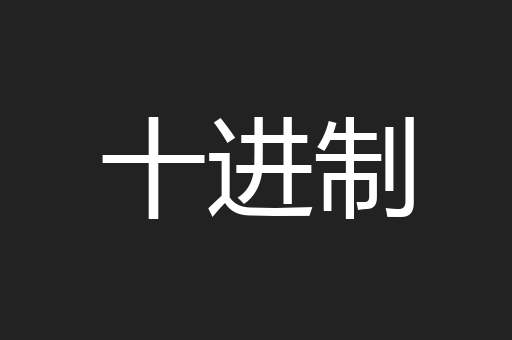 十进制