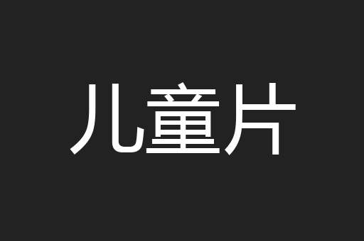 儿童片