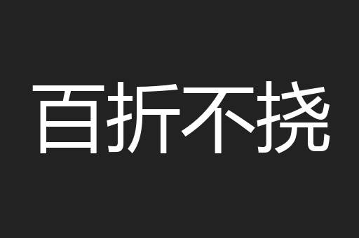 百折不挠