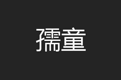 孺童
