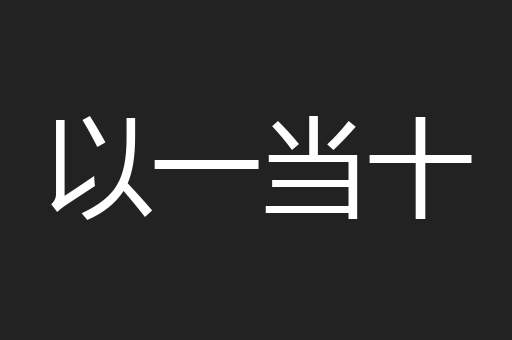 以一当十