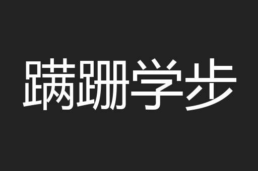 蹒跚学步