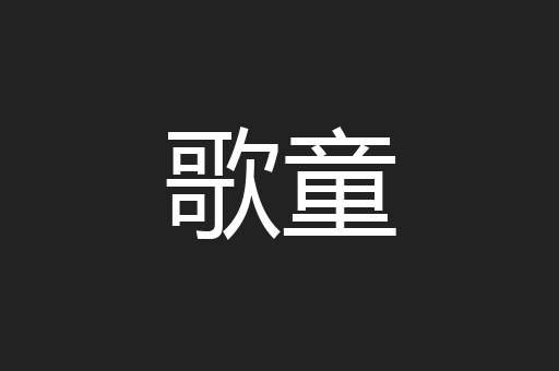 歌童
