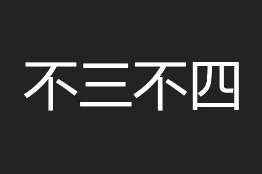 不三不四