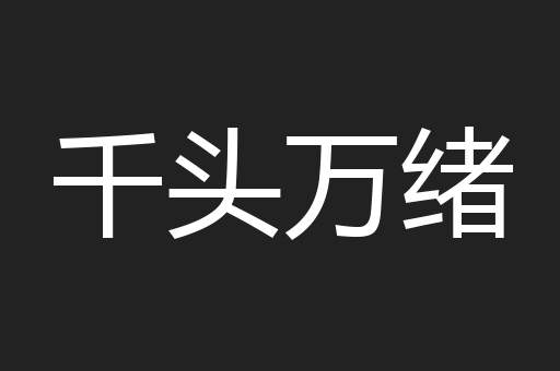 千头万绪