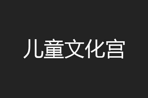 儿童文化宫