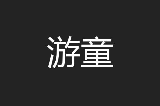 游童