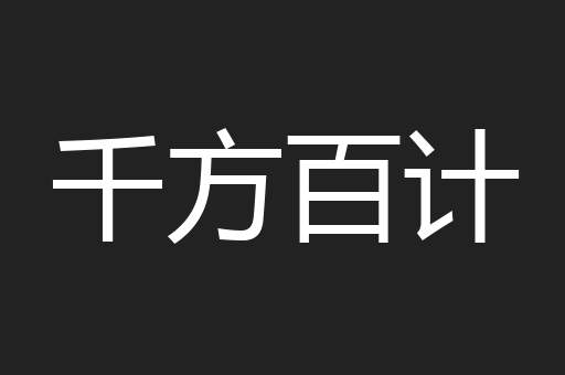 千方百计