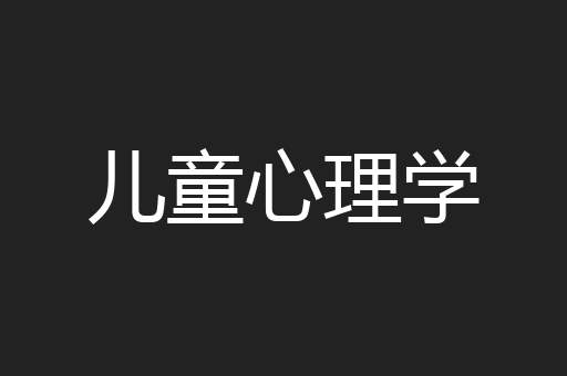 儿童心理学
