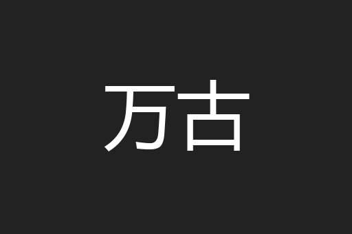 万古