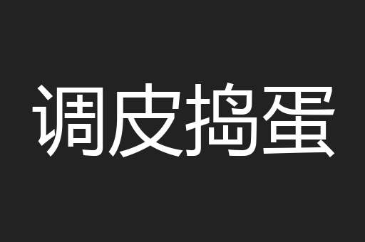 调皮捣蛋