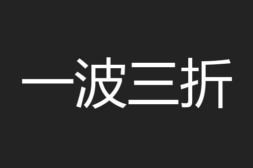 一波三折