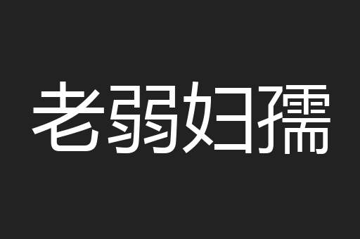 老弱妇孺
