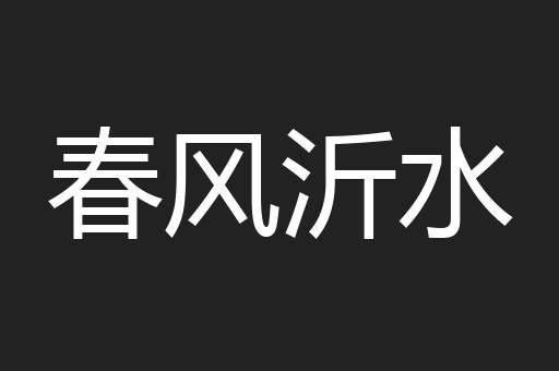 春风沂水