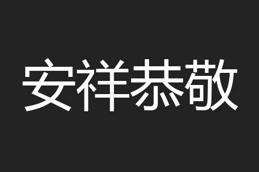 安祥恭敬