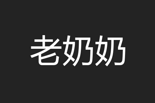 老奶奶
