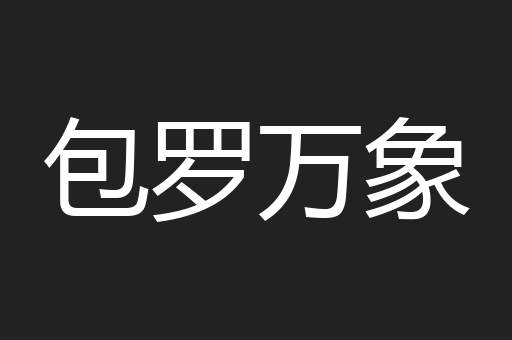包罗万象