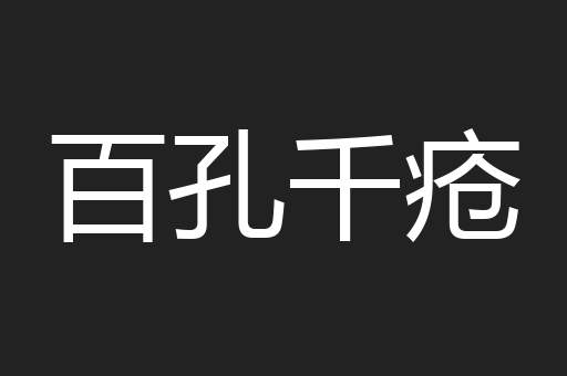 百孔千疮