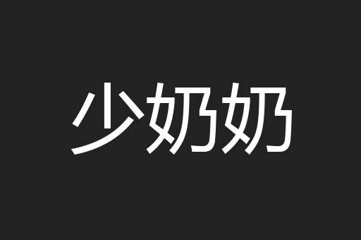 少奶奶