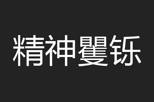 精神矍铄