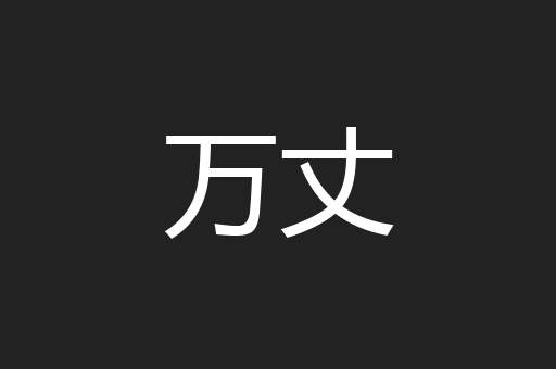 万丈