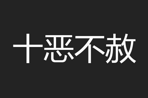 十恶不赦