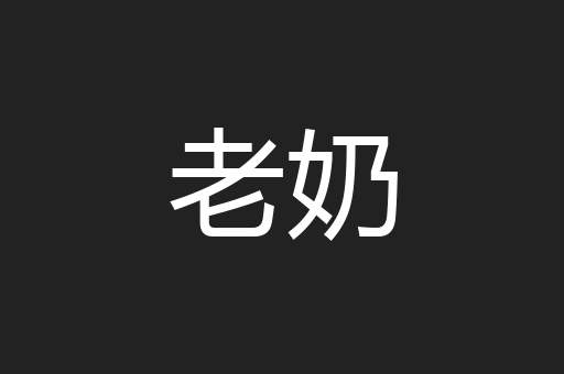 老奶