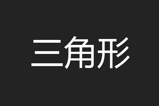 三角形