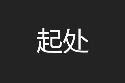 起处