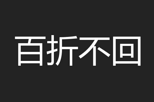 百折不回