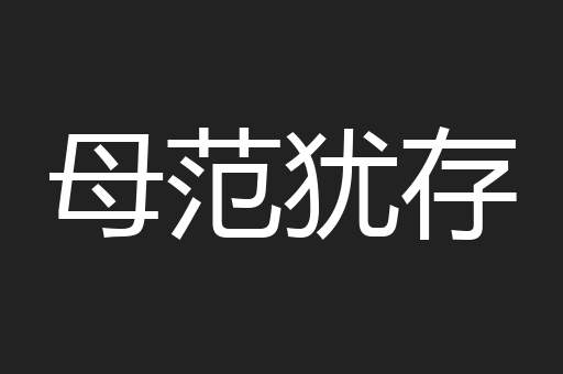 母范犹存