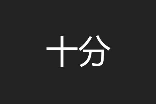 十分