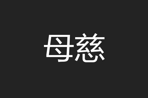 母慈