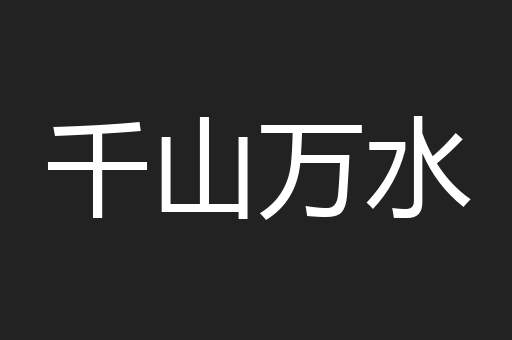 千山万水