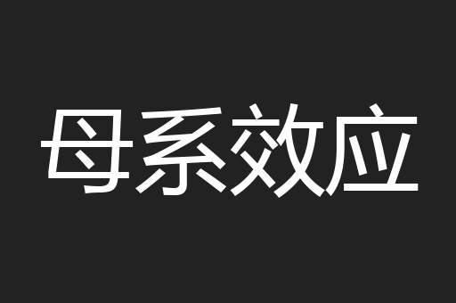 母系效应