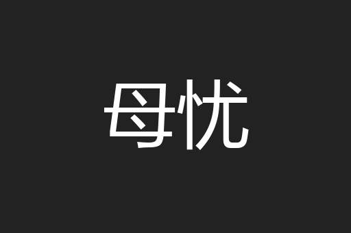 母忧