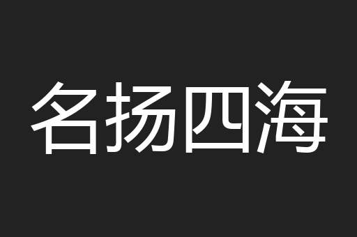 名扬四海