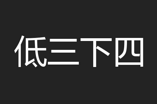 低三下四