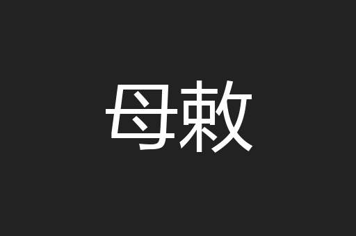 母敕