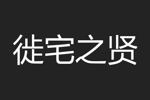 徙宅之贤