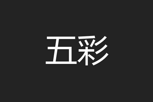 五彩