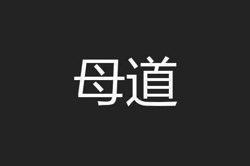 母道