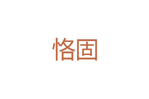 一五一十